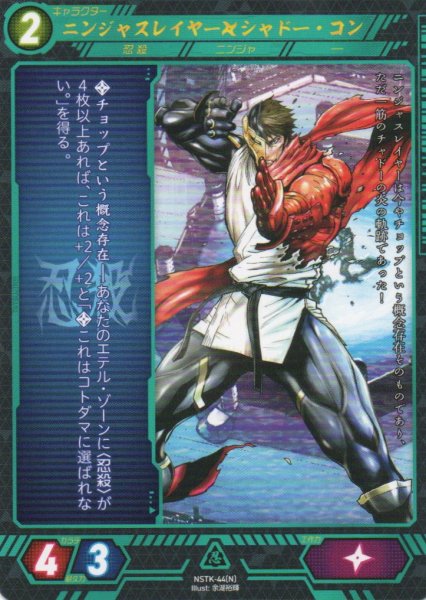 画像1: 【ニンジャスレイヤー】 ニンジャスレイヤー◆シャドー・コン N【NSTK-44】 (1)