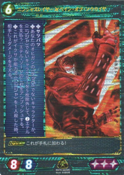 画像1: 【ニンジャスレイヤー】 ニンジャスレイヤー◆ベイン・オブ・ソウカイヤ SR【NSTK-46】 (1)