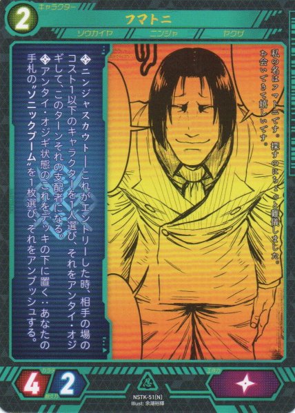 画像1: 【ニンジャスレイヤー】 フマトニ N【NSTK-51】 (1)