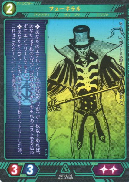 画像1: 【ニンジャスレイヤー】 フューネラル N【NSTK-52】 (1)