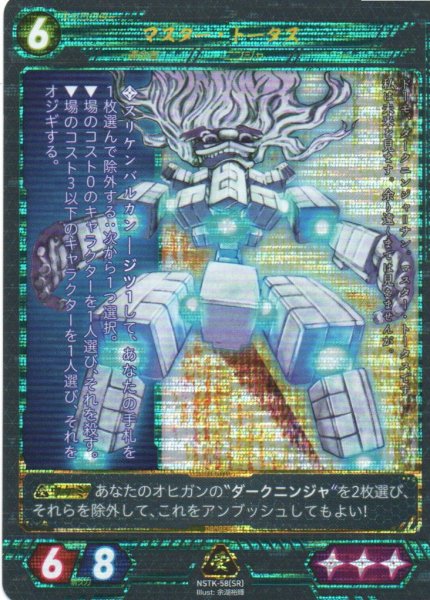 画像1: 【ニンジャスレイヤー】 マスター・トータス SR【NSTK-58】 (1)