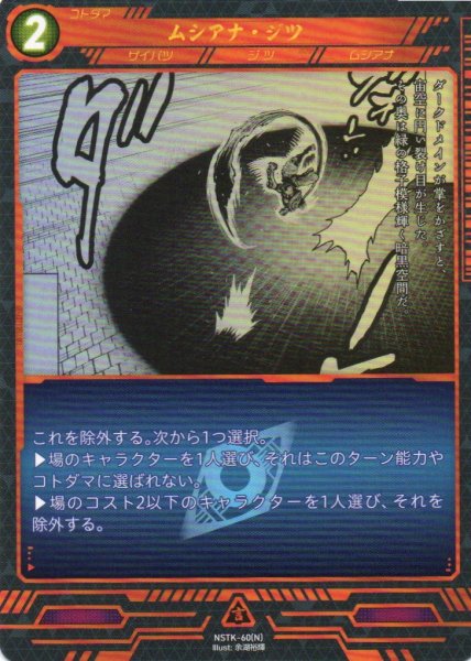 画像1: 【ニンジャスレイヤー】 ムシアナ・ジツ N【NSTK-60】 (1)