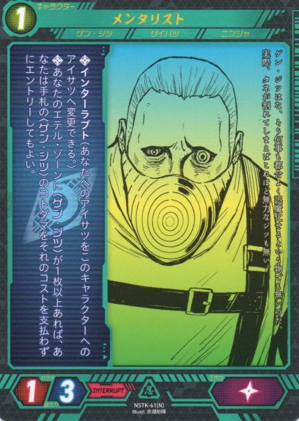 画像1: 【ニンジャスレイヤー】 メンタリスト N【NSTK-61】 (1)