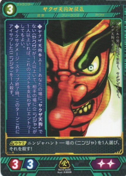 画像1: 【ニンジャスレイヤー】 ヤクザ天狗◆狂気 R【NSTK-66】 (1)