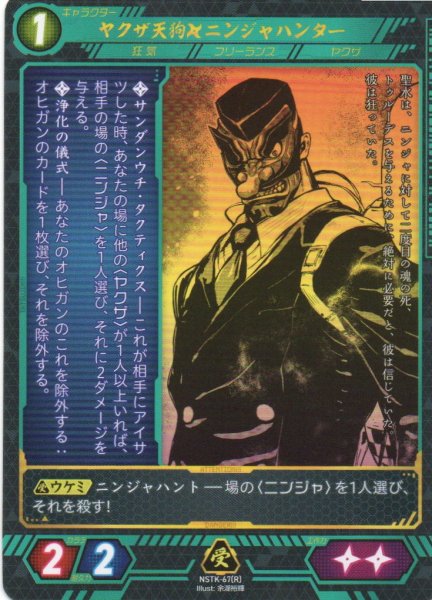 画像1: 【ニンジャスレイヤー】 ヤクザ天狗◆ニンジャハンター R【NSTK-67】 (1)