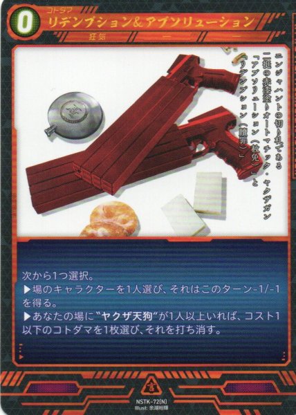 画像1: 【ニンジャスレイヤー】 リデンプション＆アブソリューション N【NSTK-72】 (1)