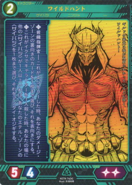 画像1: 【ニンジャスレイヤー】 ワイルドハント N【NSTK-74】 (1)