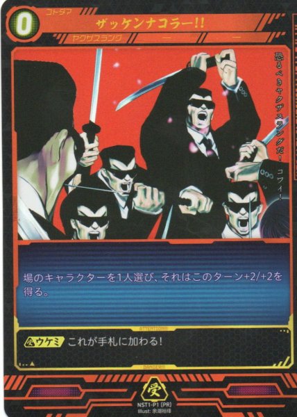 画像1: 【ニンジャスレイヤー】 ザッケンナコラー！！ PR【NST1-P1】 (1)