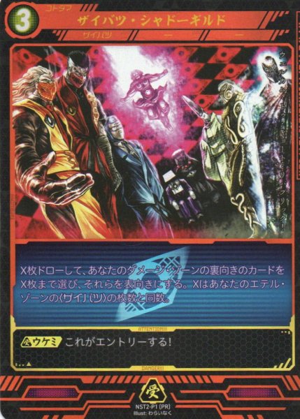 画像1: 【ニンジャスレイヤー】 ザイバツ・シャドーギルド PR【NST2-P1】 (1)