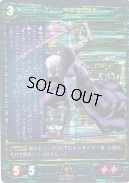 画像1: 【ニンジャスレイヤー】 ダークニンジャ◆懲罰騎士 PR【NSTK-P1】 (1)