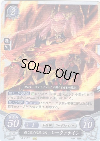 画像1: 【FE0】 斬り裂く灼熱の刃 レーヴァテイン 【なし】 (1)