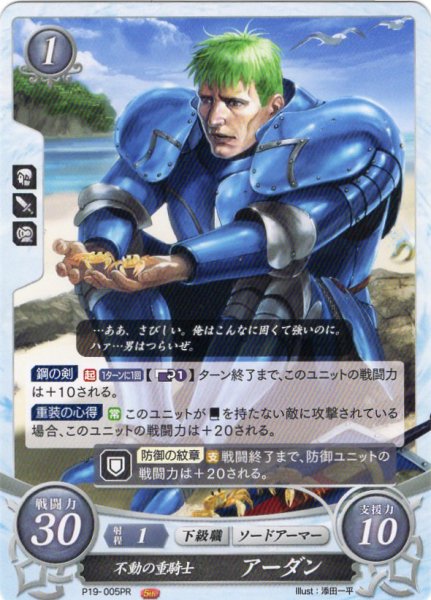 画像1: 【FE0】 不動の重騎士 アーダン 【なし】 (1)