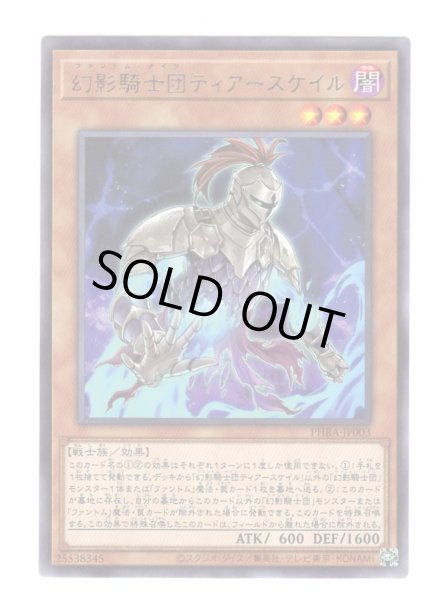 画像1: 幻影騎士団ティアースケイル Rare (1)