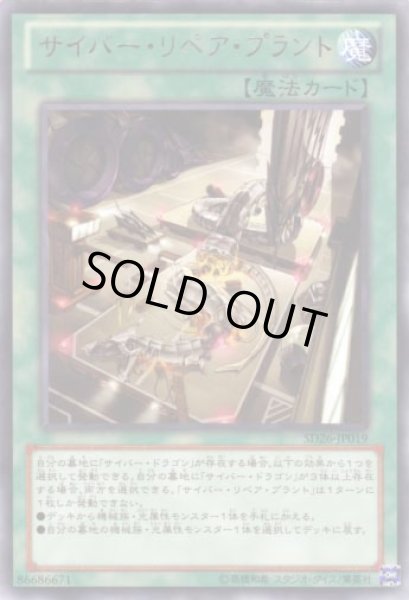 画像1: サイバー・リペア・プラント (1)