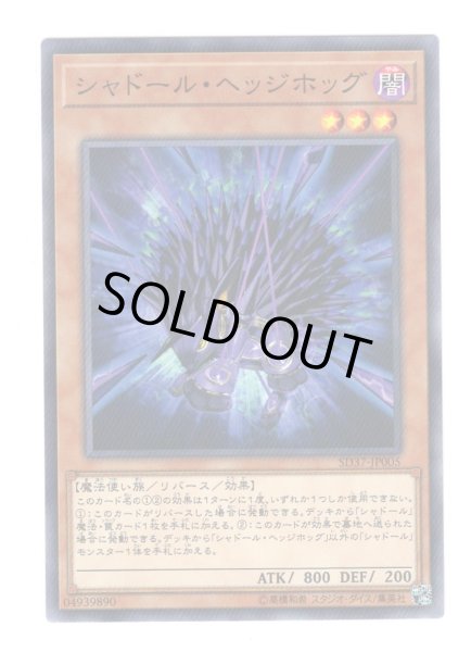 画像1: シャドール・ヘッジホッグ (1)