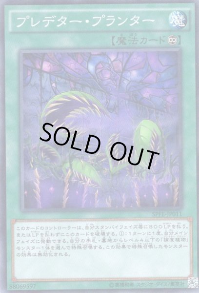 画像1: プレデター・プランター Super (1)