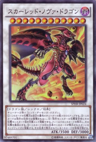 画像1: スカーレッド・ノヴァ・ドラゴン Super (1)