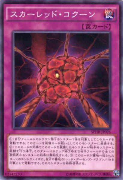 画像1: スカーレッド・コクーン (1)