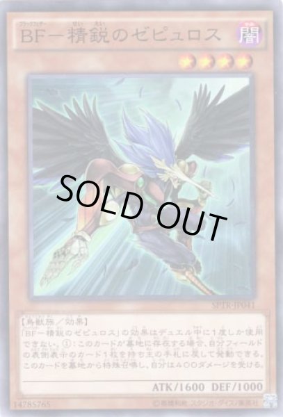 画像1: ＢＦ－精鋭のゼピュロス Super (1)