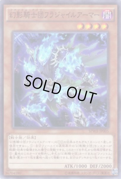 画像1: 幻影騎士団フラジャイルアーマー Super (1)