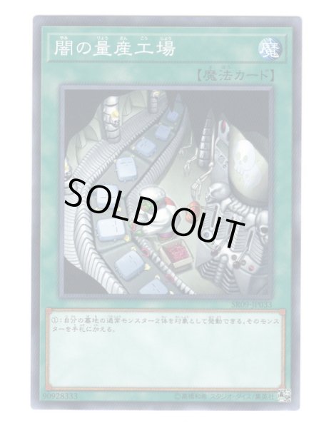 画像1: 闇の量産工場 (1)