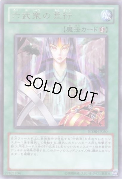 画像1: 六武衆の荒行 Rare (1)