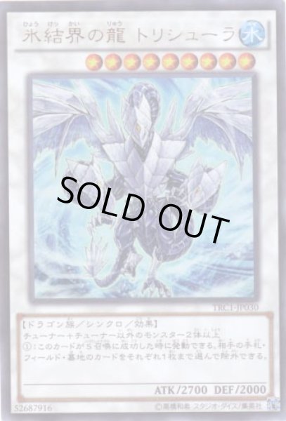 画像1: 氷結界の龍 トリシューラ Ultra (1)