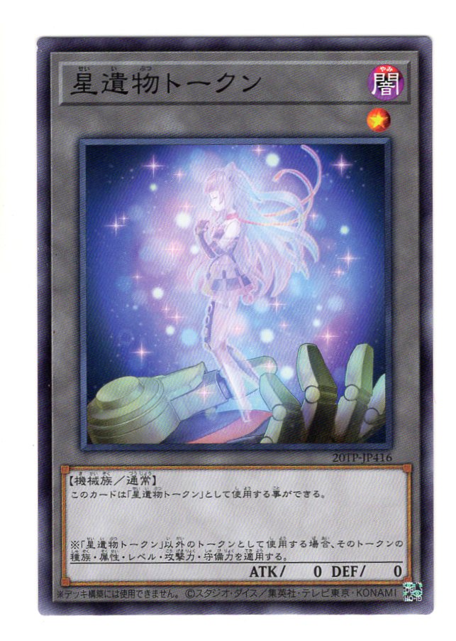 遊戯王　星遺物トークン　psa10