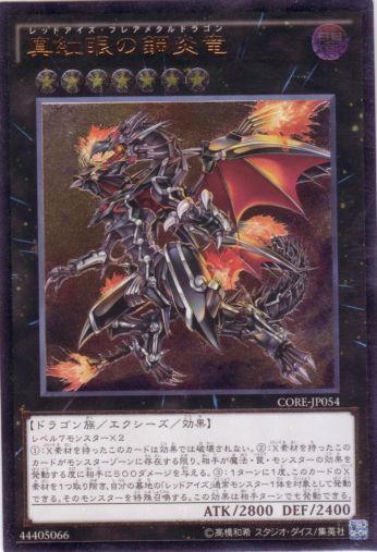 真紅眼の鋼炎竜 レッドアイズ フレアメタルドラゴン Ultimate