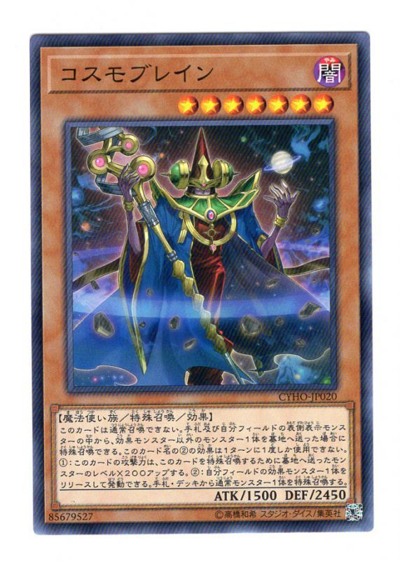 遊戯王 コスモブレイン