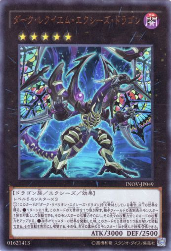 ダーク レクイエム エクシーズ ドラゴン Ultra
