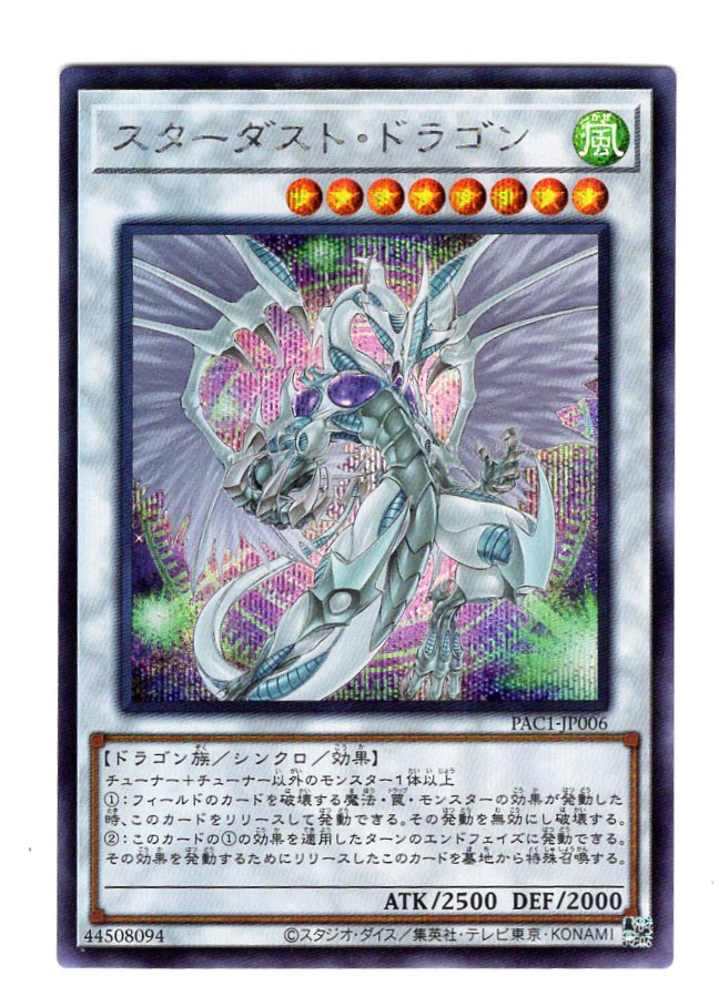 スターダスト ドラゴン Secret 絵違い