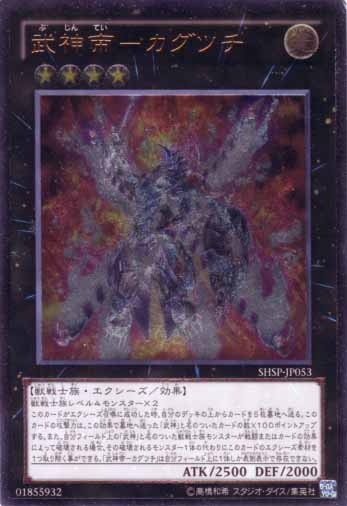 武神帝 カグツチ Ultimate 武神帝 カグツチ Ultimate